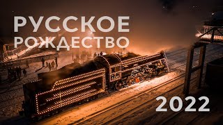 Русское Рождество Шуя 2022