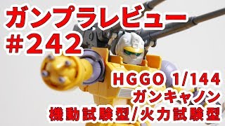 ガンプラレビュー#242 [HGGO 1/144 RCX-76-01A/RCX-76-01B ガンキャノン機動試験型/火力試験型] 014