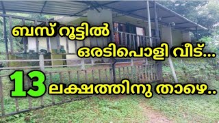 ബസ് റൂട്ടിൽ ഒരടിപൊളി വീട്.😮വെറും 13 ലക്ഷത്തിനുതാഴെ (കിടിലൻ സ്ഥലം )❤️.7994605245.