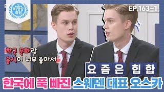 [비정상회담][163-1] \