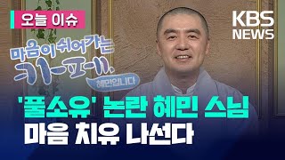 [오늘 이슈] ‘풀소유’ 혜민 스님 3년여 만에 방송 복귀…“진정한 행복 되새겨본다” / KBS 2024.02.29.