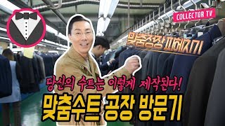 당신의 수트는 이렇게 만들어진다!!!