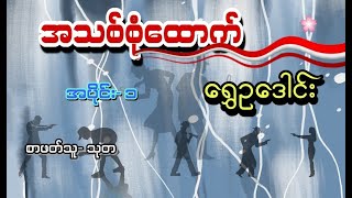 အသစ်စုံထောက် အပိုင်း(၁)