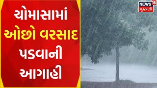 Gujarat Monsoon Forecast: ગુજરાતમાં ચોમાસું કેવું રહેશે તેની આગાહી | IMD | Rain News | Gujarati News