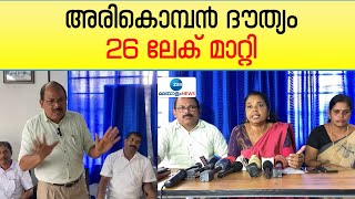 Arikomban | മാര്‍ച്ച് 26ന്  അരികൊമ്പനെ മയക്കു വെടി വെയ്ക്കുന്നതിനുള്ള ദൗത്യം  ആരംഭിയ്ക്കും