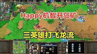 Happy遭遇飞龙流，机智开岛矿，三英雄秀操作！魔兽争霸3