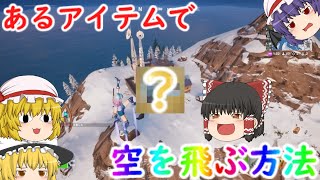 【フォートナイト】チート？イカロスの翼なしで空を飛ぶ方法【ゆっくり】