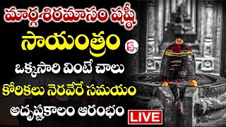 LIVE: ధనుర్మాసం SPECIAL | LORD SHIVA TELUGU BHAKTI SONGS 2023 | SHIVA POWERFUL DEVOTIONAL SONGS 2023