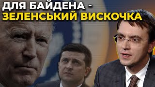 Зеленський – нонсенс для влади США / ОМЕЛЯН