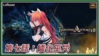 【聖女之歌 ZERO 2 鱗痕誓約】遊戲劇情攻略『第七話 鱗化巫咒』| 2024 | @zjsgame