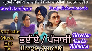 Bhayie/punjab(ਭਾਈਏ /ਪੰਜਾਬੀ) ਪੰਜਾਬੀਆਂ ਦੇ ਪ੍ਰਵਾਸ ਦਾ ਦੁਖਾਂਤ punjabi short mavie Director HarbirDhindsa