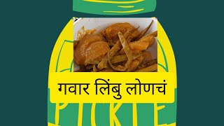 गवार लिंबु लोणचं|तेल न घालता वर्षभर टिकेल लिंबु लोणचं|lemon pickle|Traditional recipe|marathi vlog