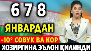 ШОШИЛИНЧ! УЗБ-ДА КОР ЁМГИР ФУКАРОЛАРИГА ЕТКАЗИНГ 6-7-8-ЯНВАР ОБ-ХАВО МАЛУМОТИ ТАЙЁР ТУРИНГ...