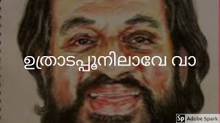 ഉത്രാടപ്പൂനിലാവേ | Uthraadapoonilave vaa |Onapattukal Yesudas|