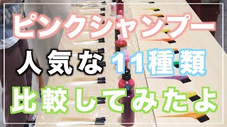 [ ピンクシャンプー比較 ] 　今年人気のピンク系カラーの色もちを良くするピンクシャンプー11種類を徹底的に比べてみました！