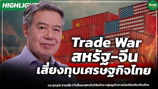 [Highlight] Trade War สหรัฐ-จีน เสี่ยงทุบเศรษฐกิจไทย - Money Chat Thailand