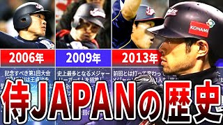 完全版！『WBC 侍JAPANの歴史』