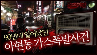 【무서운이야기】 90년대 일어났던 아현동 가스폭발사건