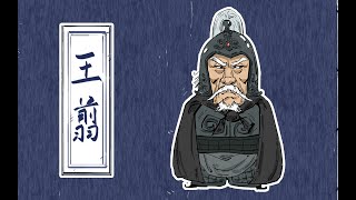 混知历史 ｜ 战国四大名将之王翦