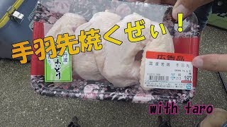 七輪で焼く　網焼き　手羽先