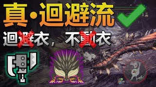 【魔物獵人世界 | MH World】堅持不用回避/不動衣！斬擊斧真·迴避流上陣VS 滅盡龍！(Evade Switch Axe | Nergigante)