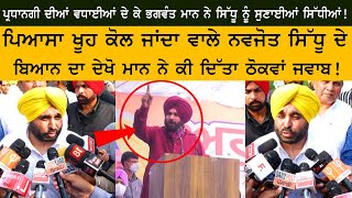 ਪ੍ਰਧਾਨਗੀ ਦੀਆਂ ਵਧਾਈਆਂ ਦੇ ਕੇ Bhagwant Mann ਨੇ Navjot Sidhu ਨੂੰ ਸੁਣਾਈਆਂ ਸਿੱਧੀਆਂ!