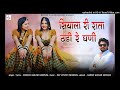 सियाला री राता ठंडी रे घणी mukesh gurjar kanpura new song new rajasthani dj song 2024