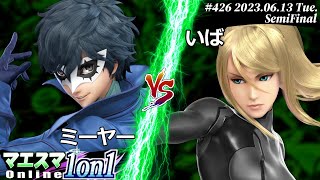 マエスマ1on1#426[SF] ミーヤー(ジョーカー) VS いば(ゼロスーツサムス) #スマブラSP #マエスマ