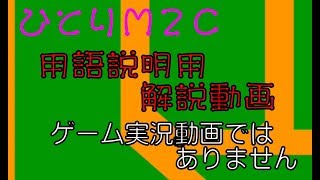 [一人Ｍ２Ｃ]用語解説教育用動画