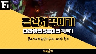 POE) 엑린이들이 모르는 멋진 은신처 설정하기 !! 따라만 오시면 됩니다.