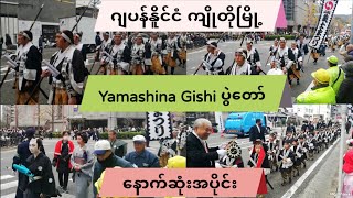 ဂျပန်နိူင်ငံ ကျိုတိုမြို့ Yamashina Gishi ပွဲတော် (နောက်ဆုံးအပိုင်း)