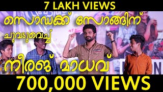 സൊഡക്ക് സോങ്ങിന് ചുവടുവെച്ച്‌ നടൻ നീരജ് മാധവ് | Neeraj Madhav Live Dance | sodakku song