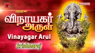 Vinayagar Arul | விநாயகர் அருள் | Vinayagar Songs