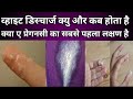 White discharge Kyu aur kab hota hai in Hindi Pregnancy।।White discharge during early pregnancy ।।