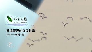 【#預告｜望遠鏡裡的公民科學】 🔹公視│我們的島3／4(一)晚間十點