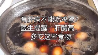 有肝病不能吃鸡蛋？医生提醒：肝酶高，多吃这些食物