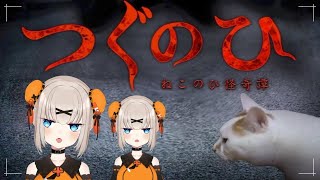 【つぐのひ】ねこですよろしくおねがいします【Vtuber】