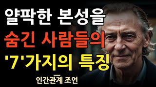 얄팍한 본성을 숨긴 사람들의 특징 7가지 | 겉은 좋아도 속은 골은 사람 이런 사람들이다 | 인간관계 지혜 | 명언 | 조언 | 오디오북 | 철학