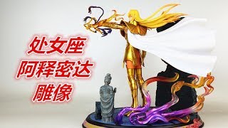 圣斗士星矢冥王神话龙渊阁处女座阿释密达雕像Saint Seiya The lost canvas325-刘哥模玩