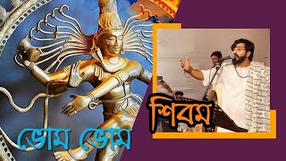 ভোম ভোম ভোম ভোম শিবম || কালিকা প্রসাদ ভট্টাচার্য || অলোক দেবনাথ