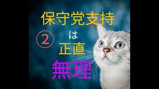 保守党支持は無理　Part２