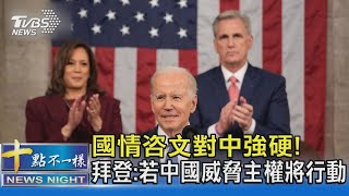 國情咨文對中強硬! 拜登:若中國威脅主權將行動｜十點不一樣20230208 @TVBSNEWS02