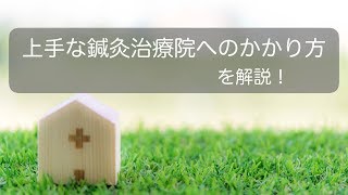 上手な鍼灸院へのかかり方