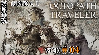 【奶類實況】PC 歧路旅人 1 / Octopath Traveler 2024.11.10 #04