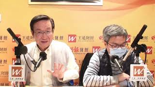 冠一拆局（王道財經）2020年12月22日 |  宏觀經濟、大市局勢、美股走勢、英國變種病毒、特朗普、炒股唔炒市、港股走勢| 王冠一 王道財經創辦人 | 羅尚沛 銀河證券環球市場部 業務發展董事