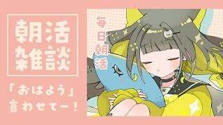 【朝活🌞雑談】今日もまったり雑談✨おはよう言わせて～！初見さんも気軽にコメントください～！【#ライファ / Vtuber】