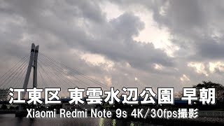 【4K】江東区 東雲水辺公園 早朝 Xiaomi Redmi Note 9s 4K/30fps動画【2021/12/12】