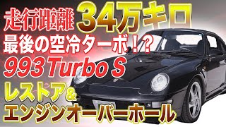 【993Turbo S】空冷ポルシェ911の最終進化形！超希少モデルをフルレストア！〜The final evolutionary form of the air-cooled Porsche 911