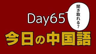 ✨毎週月・木更新✨今日の中国語【Day65】中国語聞き流し