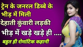 ट्रेन में मिली देहाती लड़की।।Hindi love story Hindi kahani vedio Hindi kahani audio